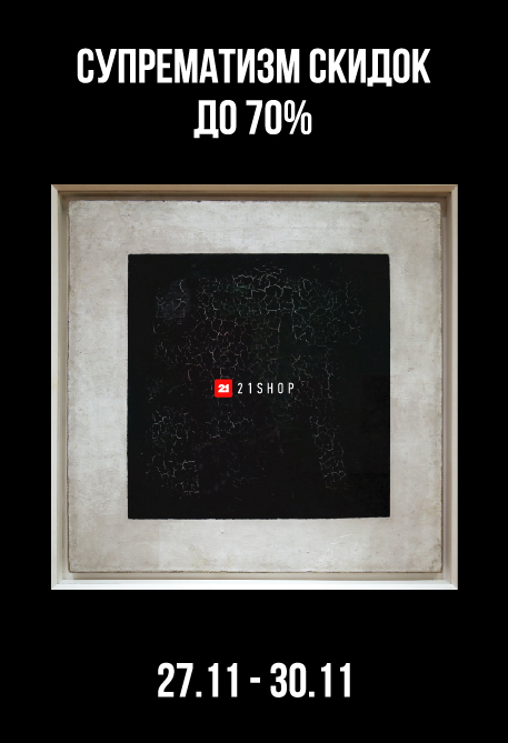 СУПРЕМАТИЗМ СКИДОК