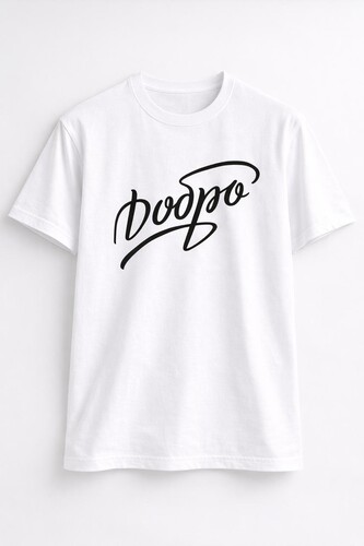 Футболка ЗАПОРОЖЕЦ Добро Белый фото 4