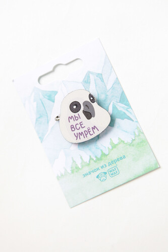 Значок деревянный WAF-WAF Мы все умрем фото 5