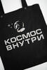 Сумка-шопер ASTRONAUTICS1961 Космос Внутри Черный/Серебро фото 2