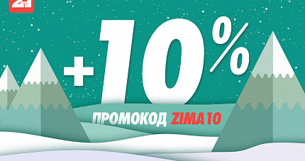 Акция "Zima10"!