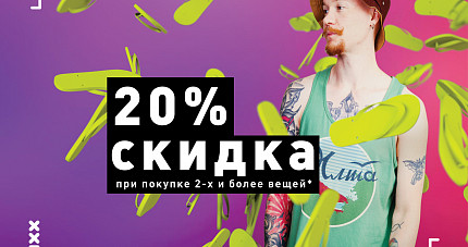 20% скидка