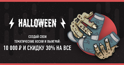 Выиграй 10 тысяч рублей на Halloween