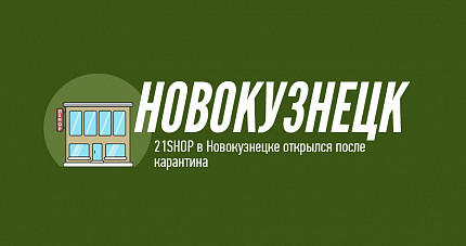 21-SHOP Новокузнецк