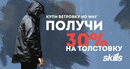 Получи 30% скидку от Skills