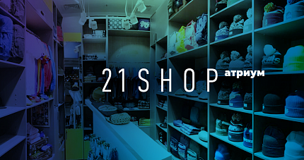 21-Shop в Атриуме