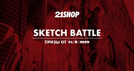 Sketch Battle от 21-Shop