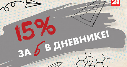Скидка за "5" в дневнике!