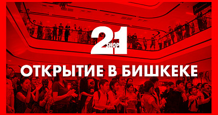 Открытие 21-Shop в Бишкеке.