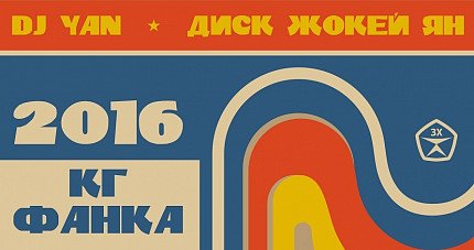 Диджей Ян (Dj Yan) для Запорожец