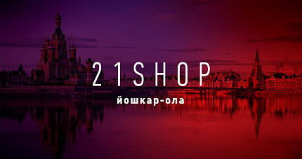 21-Shop в Йошкар-Оле
