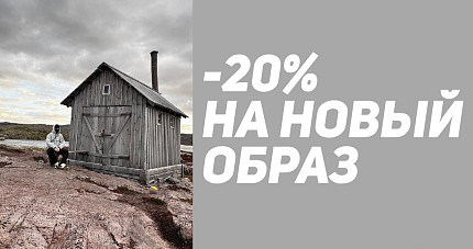 20% НА НОВЫЙ ОБРАЗ