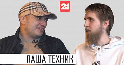 21TV: Паша Техник