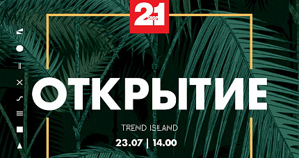 Открытие магазина 21-Shop в Trend Island