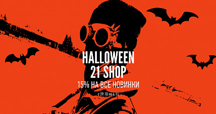 Halloween в 21-Shop