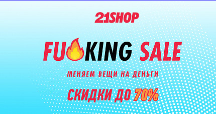 FU**ING SALE в Санкт-Петербурге!