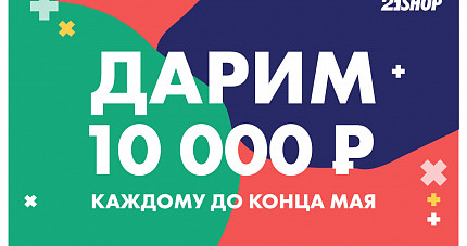 Дарим 10.000 рублей