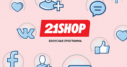 Бонусная программа 21shop